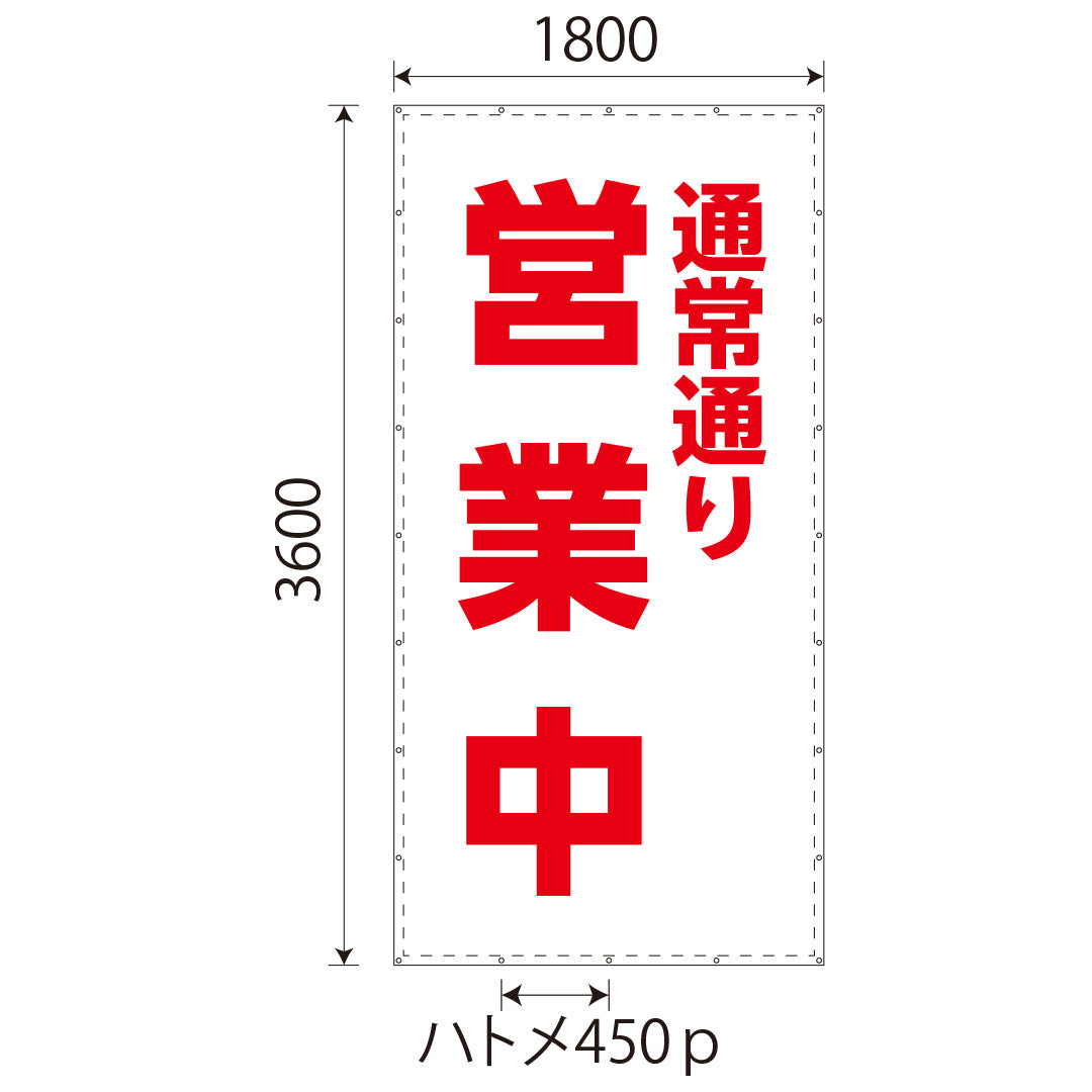 通常通り営業中シート　W1.8m×H3.6m