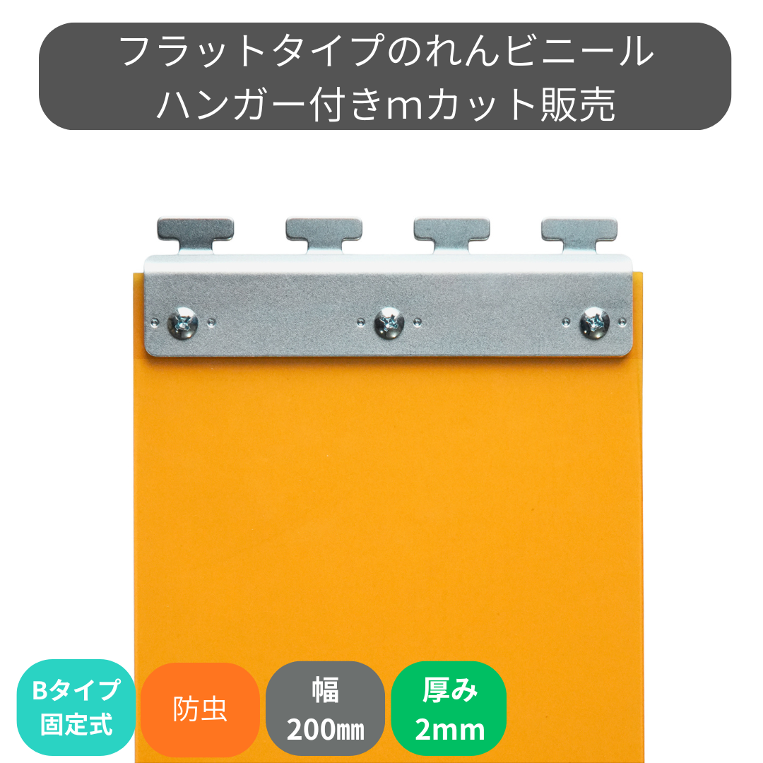フラット静電防虫オレンジ t2mm 200mm幅 Bタイプ固定式ハンガー付 mカット