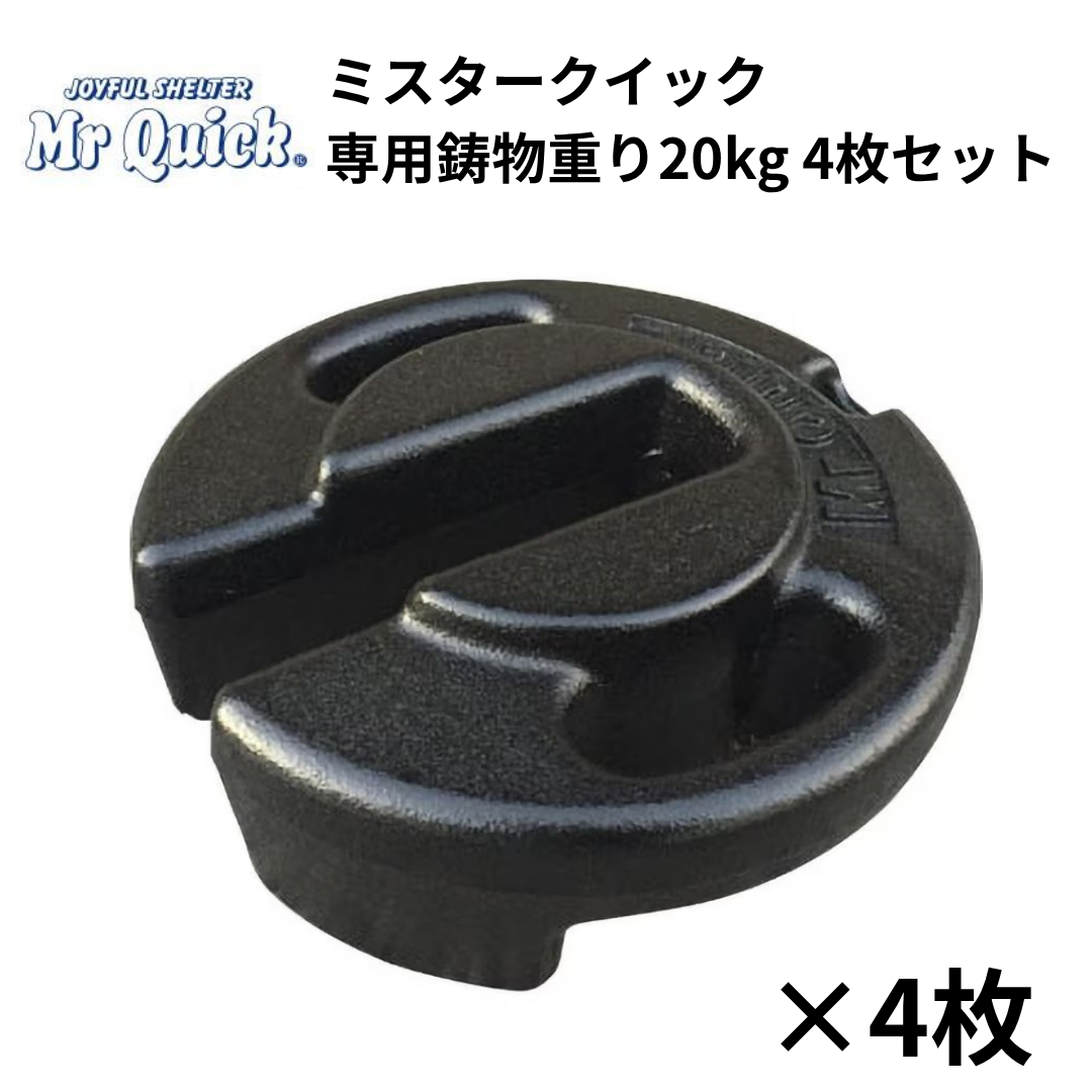 ミスタークイック専用鋳物重り 20kg 4枚セット