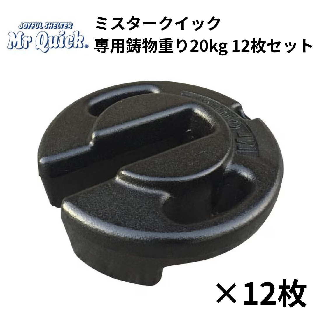 ミスタークイック専用鋳物重り 20kg 12枚セット