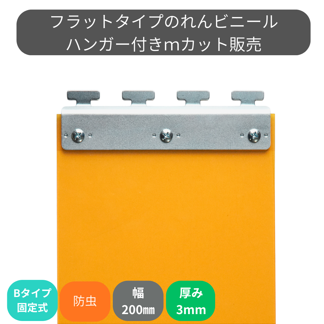 フラット静電防虫オレンジ t3mm 200mm幅 Bタイプ固定式ハンガー付 mカット