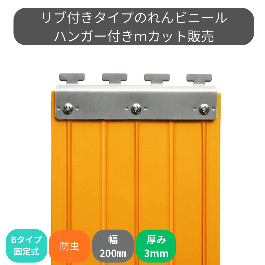 リブ付静電防虫オレンジ t3mm 200mm幅 Bタイプ固定式ハンガー付  mカット
