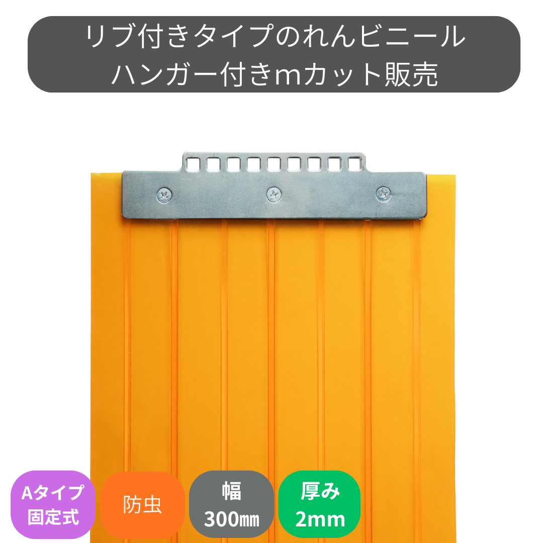 リブ付静電防虫オレンジ t2mm 300mm幅 Aタイプ固定式ハンガー付 mカット