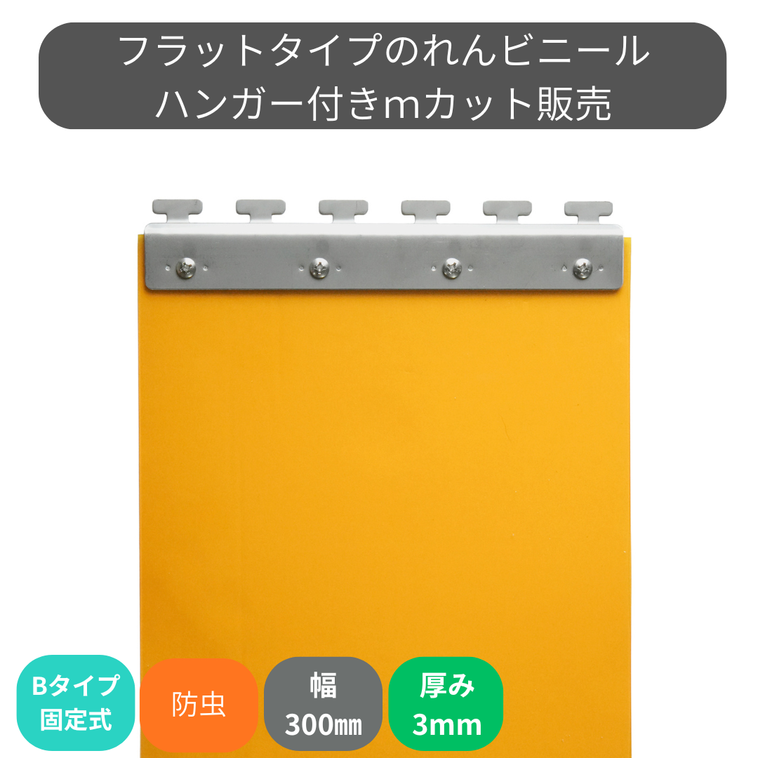 フラット静電防虫オレンジ t3mm 300mm幅 Bタイプ固定式ハンガー付 mカット