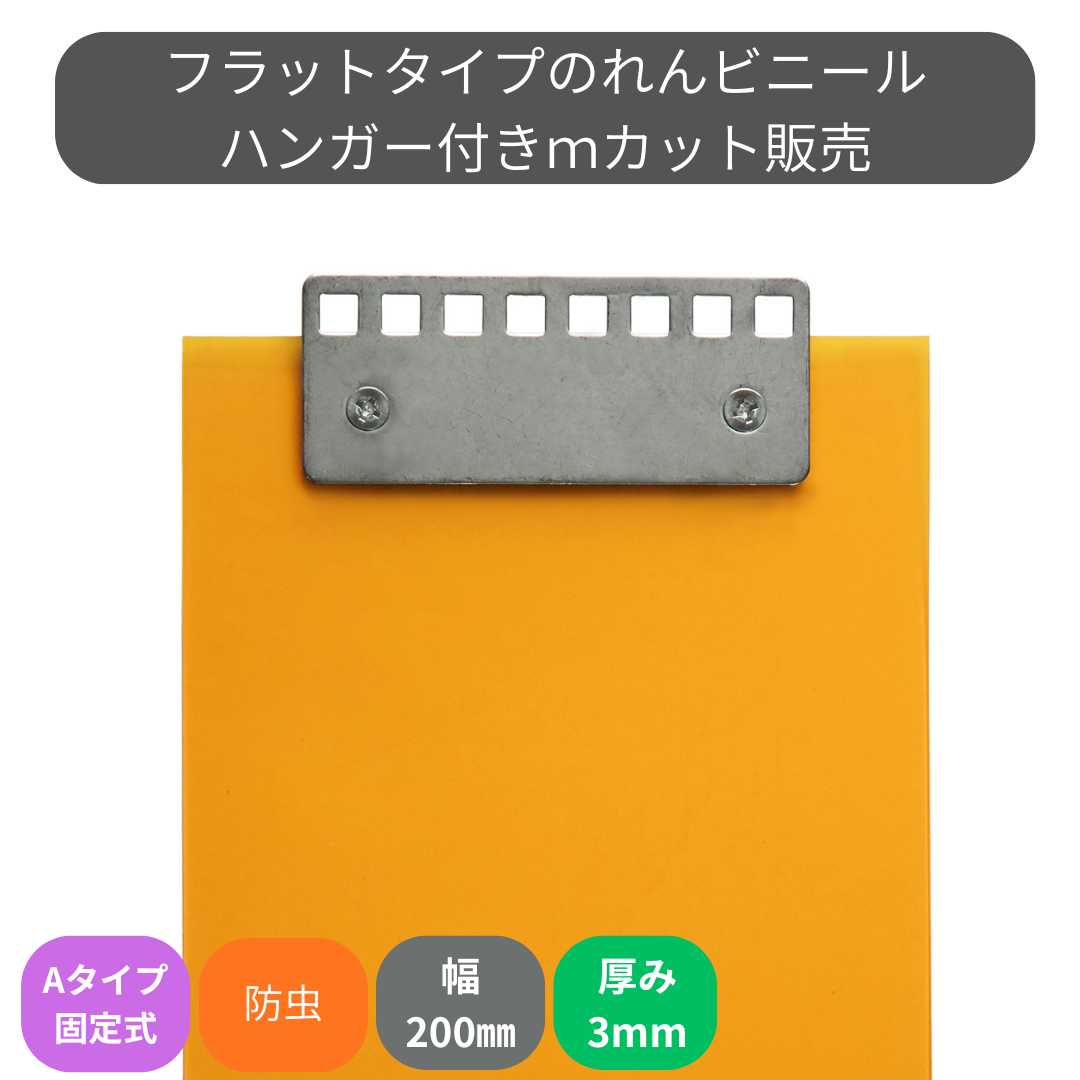 フラット静電防虫オレンジ t3mm 200mm幅 Aタイプ固定式ハンガー付 mカット