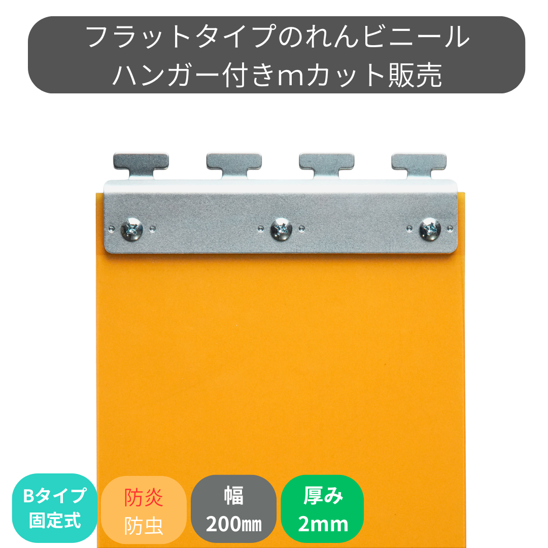 フラット防炎静電防虫オレンジ t2mm 200mm幅 Bタイプ固定式ハンガー付 mカット