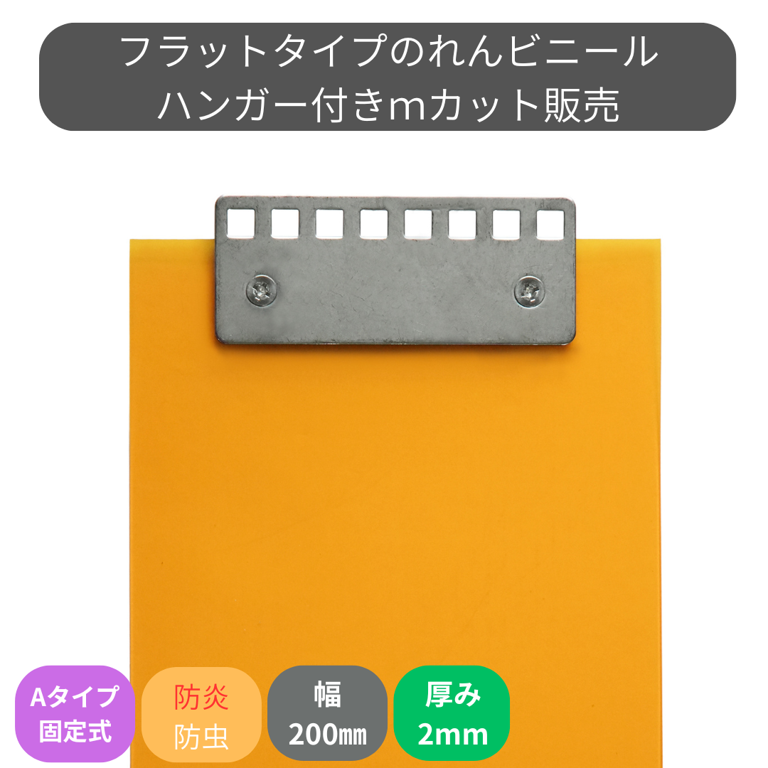 フラット防炎静電防虫オレンジ t2mm 200mm幅 Aタイプ固定式ハンガー付 mカット