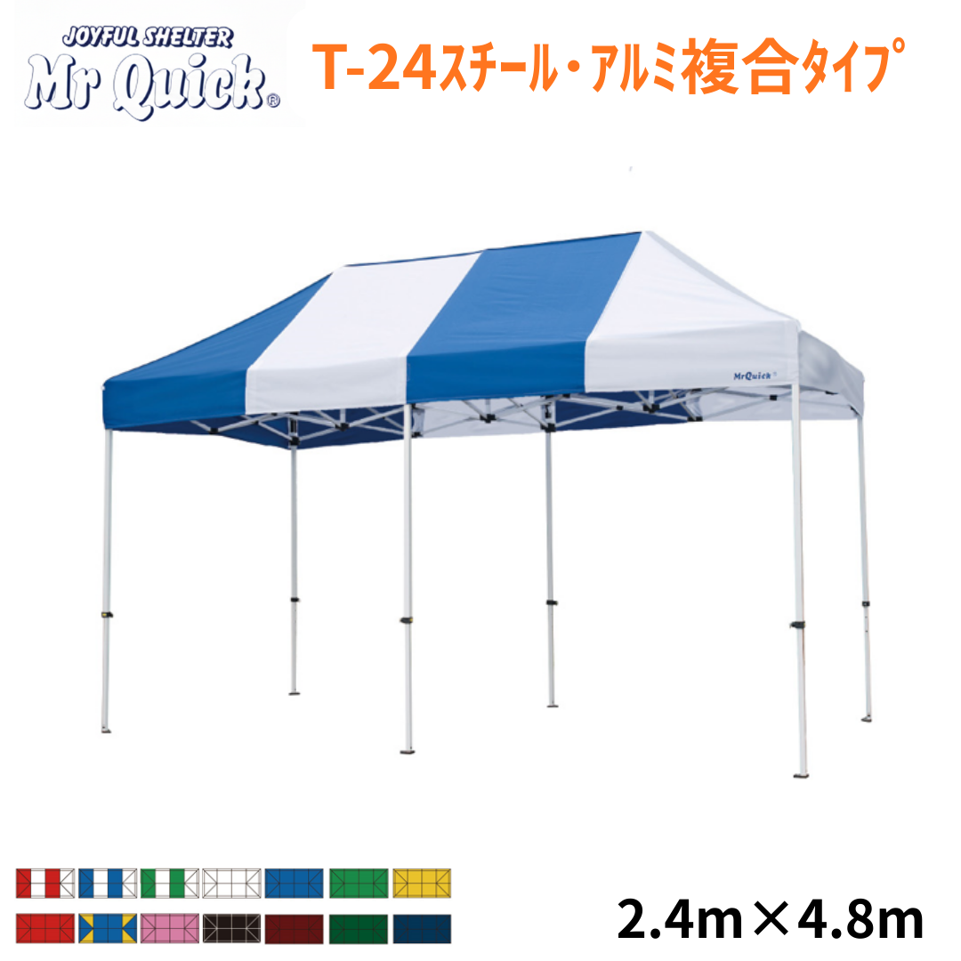 ミスタークイック T-24 2.4m×4.8m スチール・アルミ複合タイプ