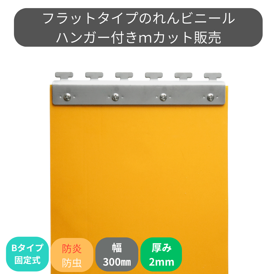 フラット防炎静電防虫オレンジ t2mm 300mm幅 Bタイプ固定式ハンガー付 mカット