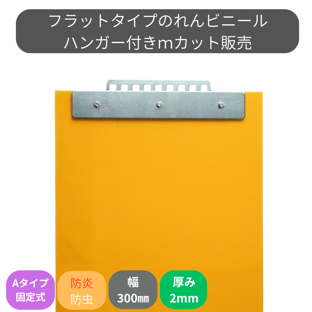 フラット防炎静電防虫オレンジ t2mm 300mm幅 Aタイプ固定式ハンガー付 mカット