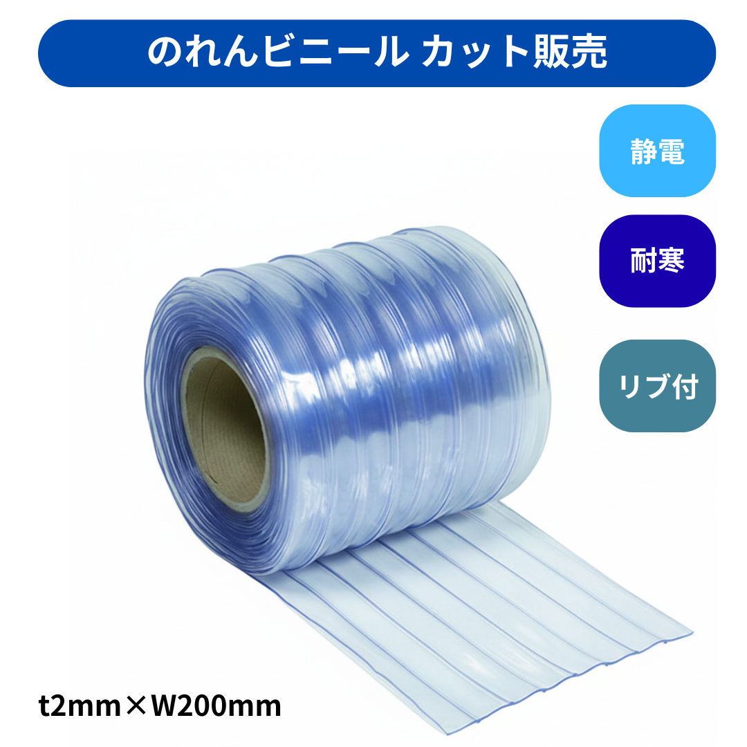 リブ付超耐寒 t2mm 200mm幅