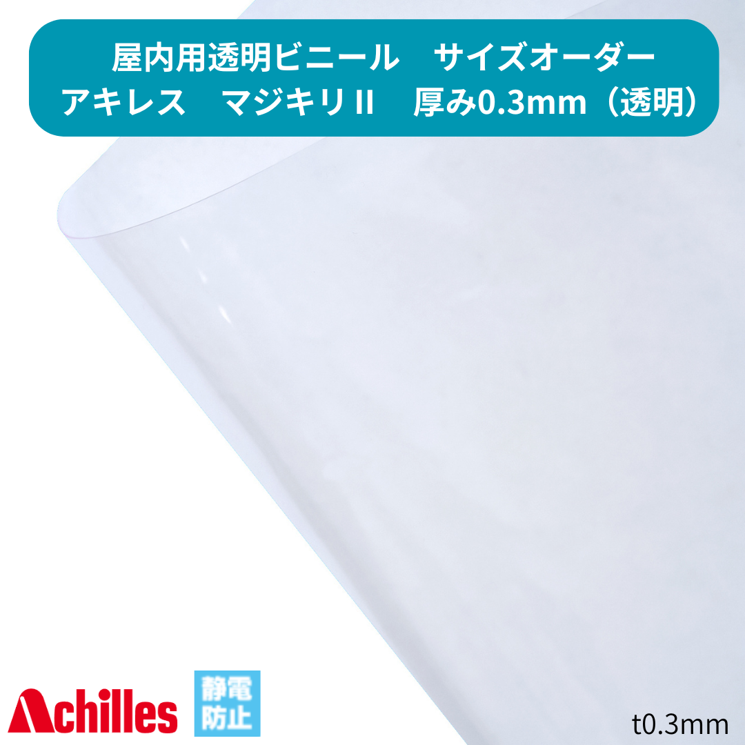 【サイズオーダー】透明ビニール  アキレスマジキリ2  t0.3mm