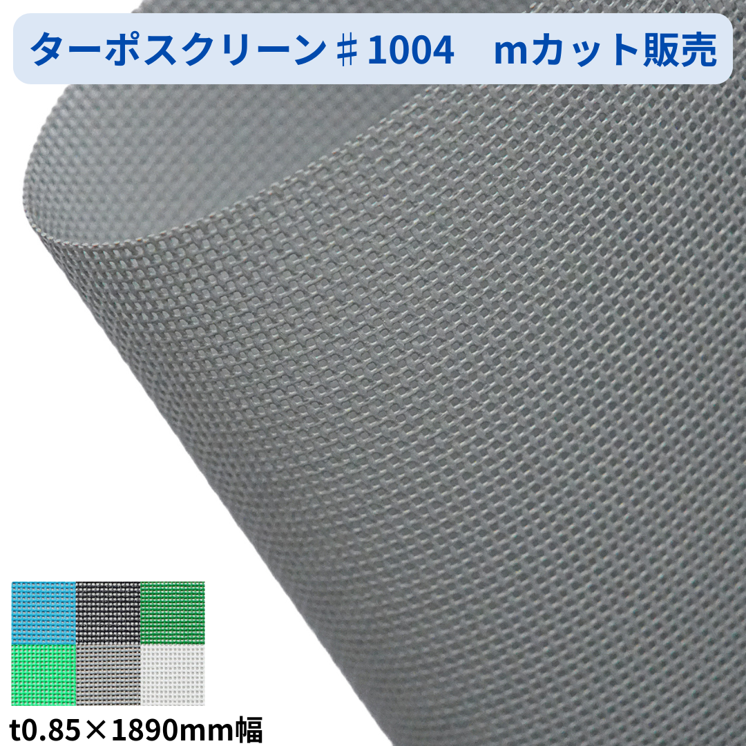 ターポスクリーン 1類メッシュ ♯1004