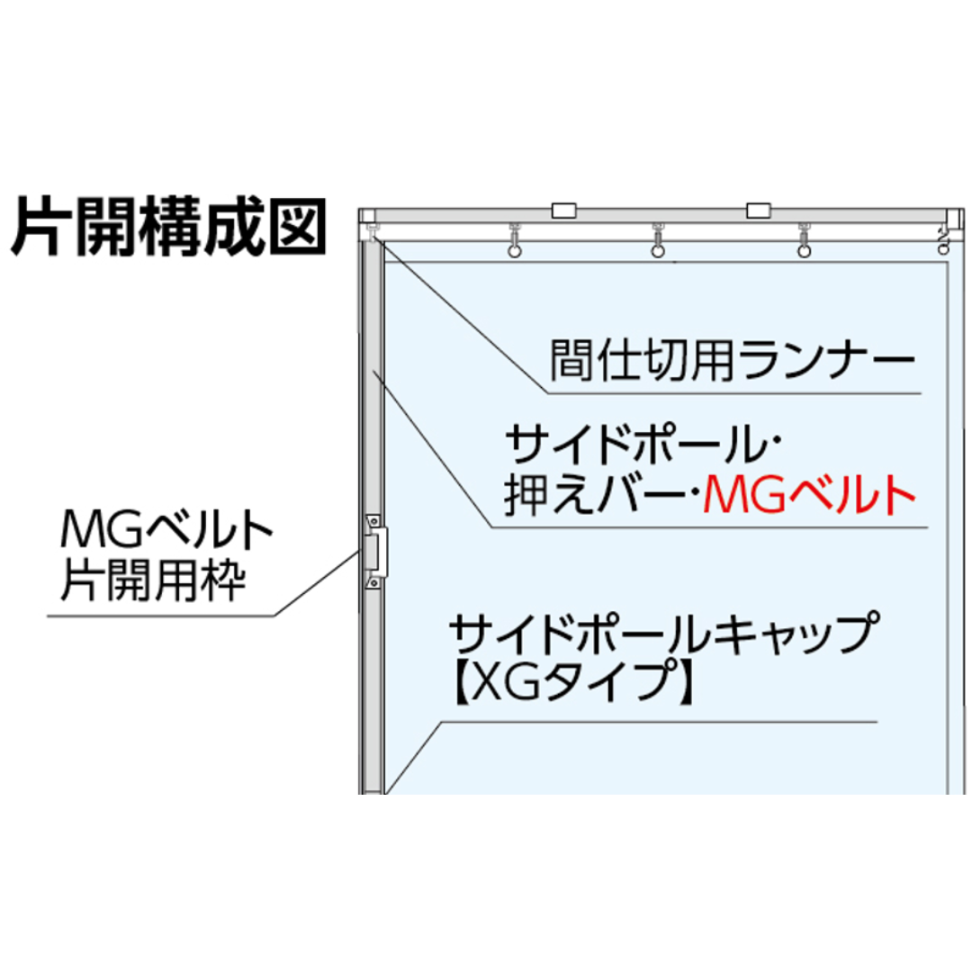 間仕切ポールセット【XGタイプ】片開きセット
