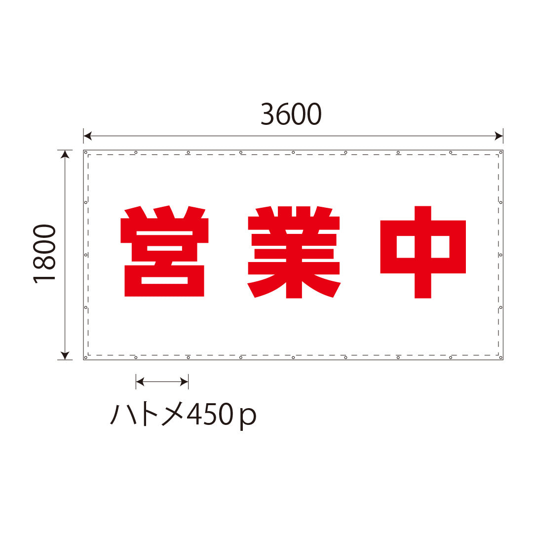 営業中シート　W3.6m×H1.8m