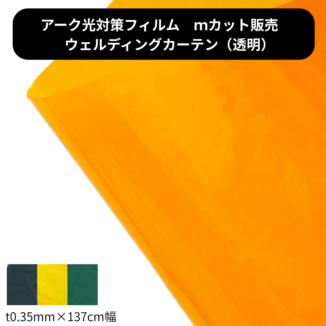溶接光遮光 ウェルディングカーテン