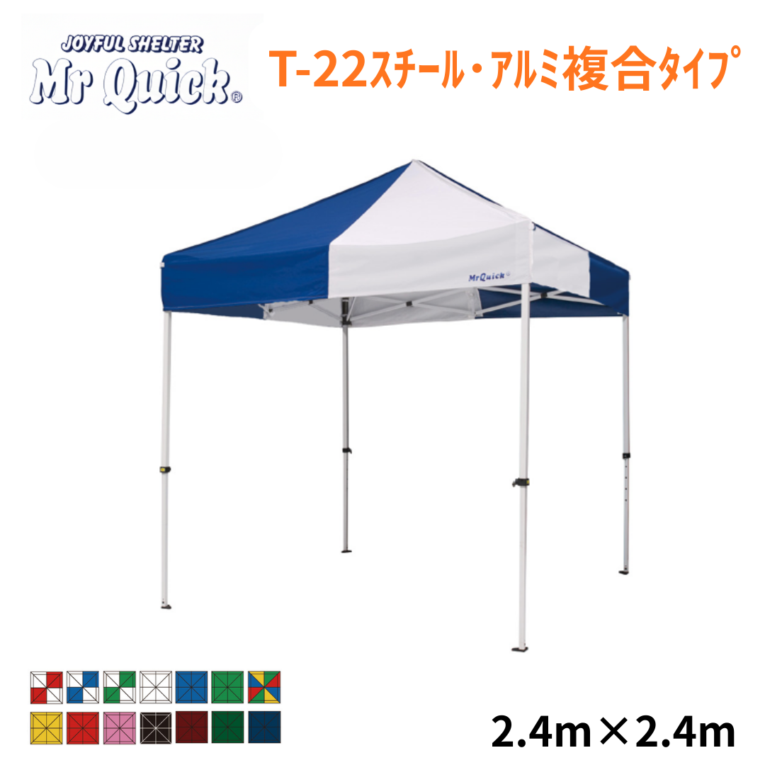 ミスタークイック T-22 2.4m×2.4m スチール・アルミ複合タイプ