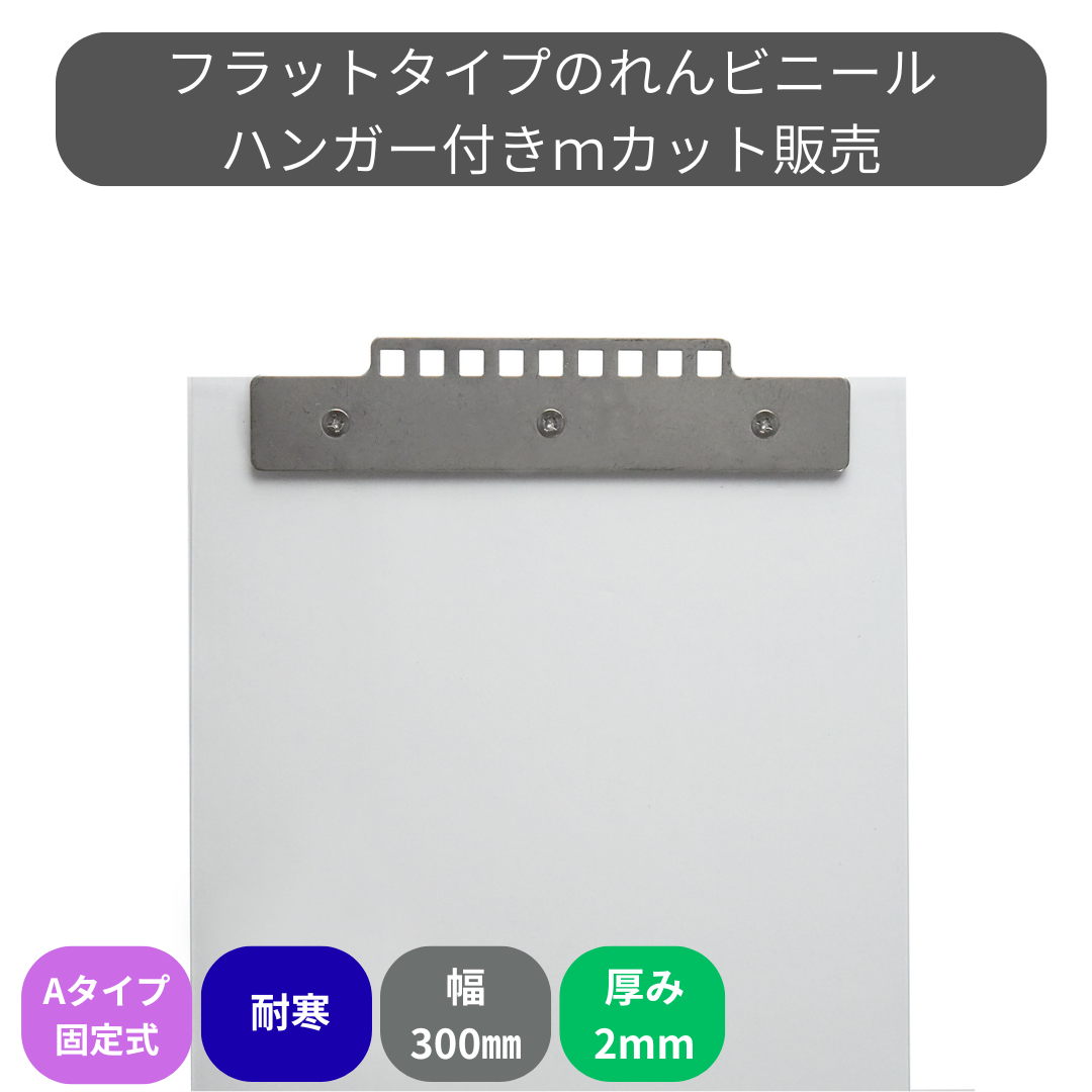 フラット超耐寒 t2mm 300mm幅 Aタイプ固定式ハンガー付 mカット