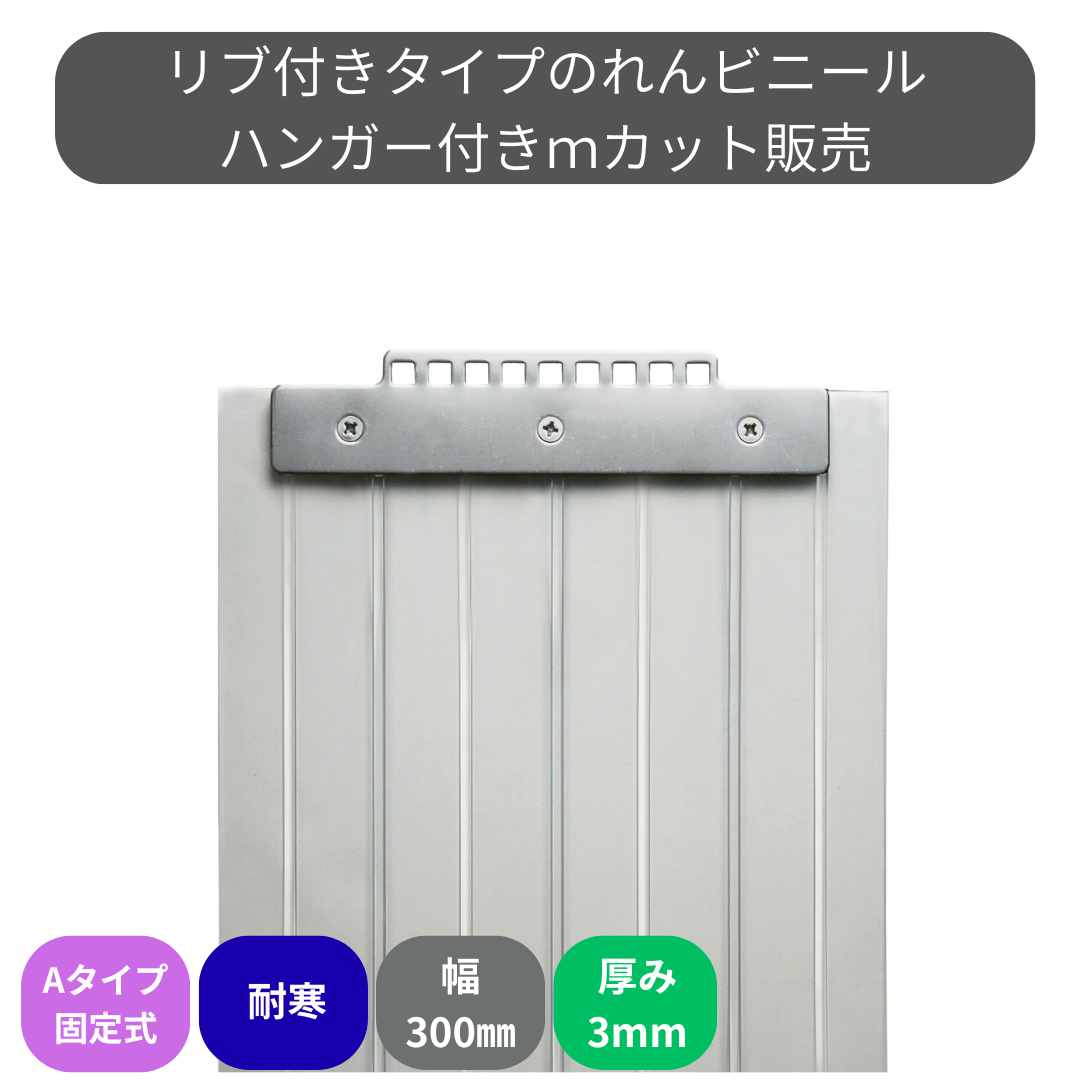 リブ付超耐寒 t3mm 300mm幅 Aタイプ固定式ハンガー付 mカット