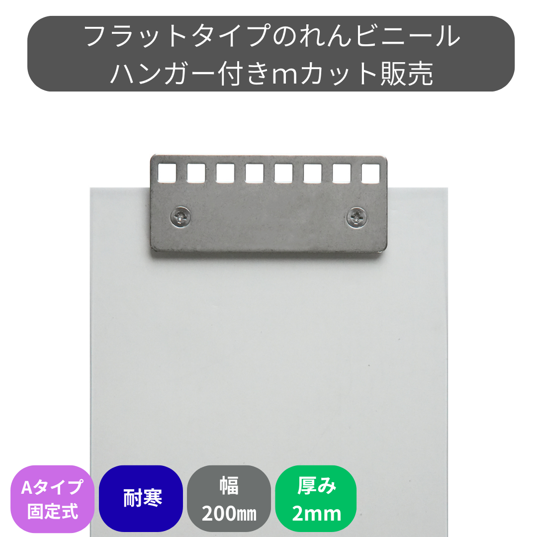 フラット超耐寒 t2mm 200mm幅 Aタイプ固定式ハンガー付 mカット