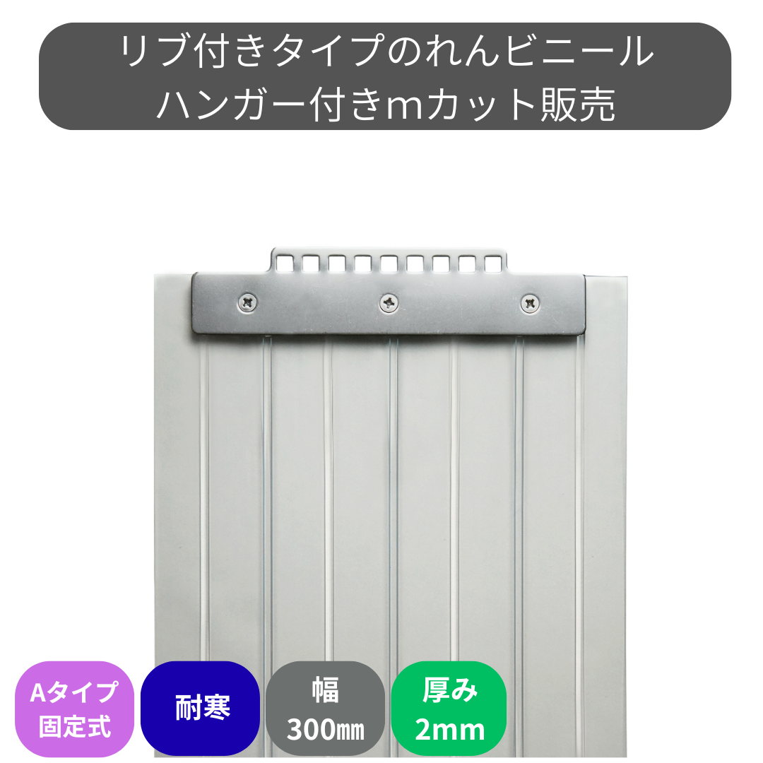 リブ付超耐寒 t2mm 300mm幅 Aタイプ固定式ハンガー付 mカット