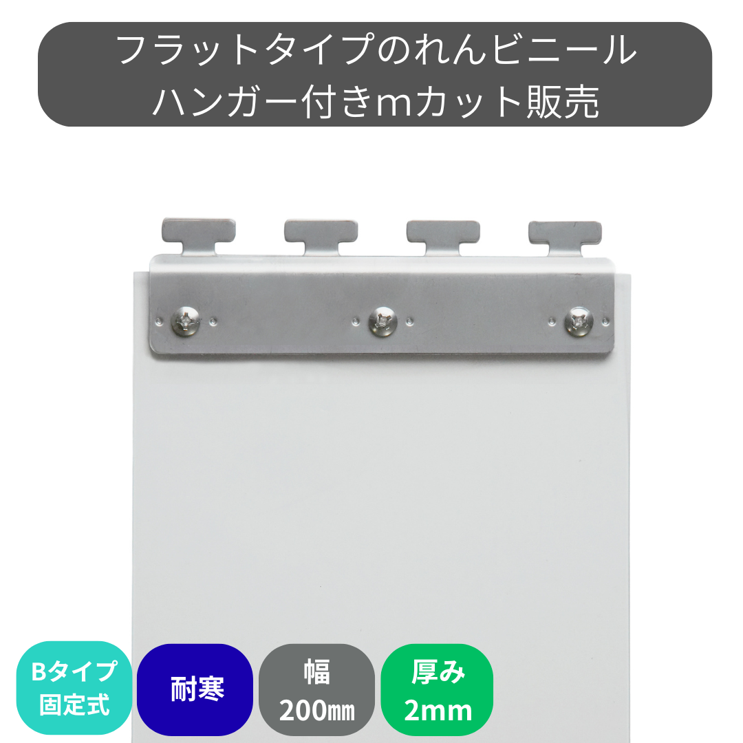 フラット超耐寒 t2mm 200mm幅 Bタイプ固定式ハンガー付 mカット