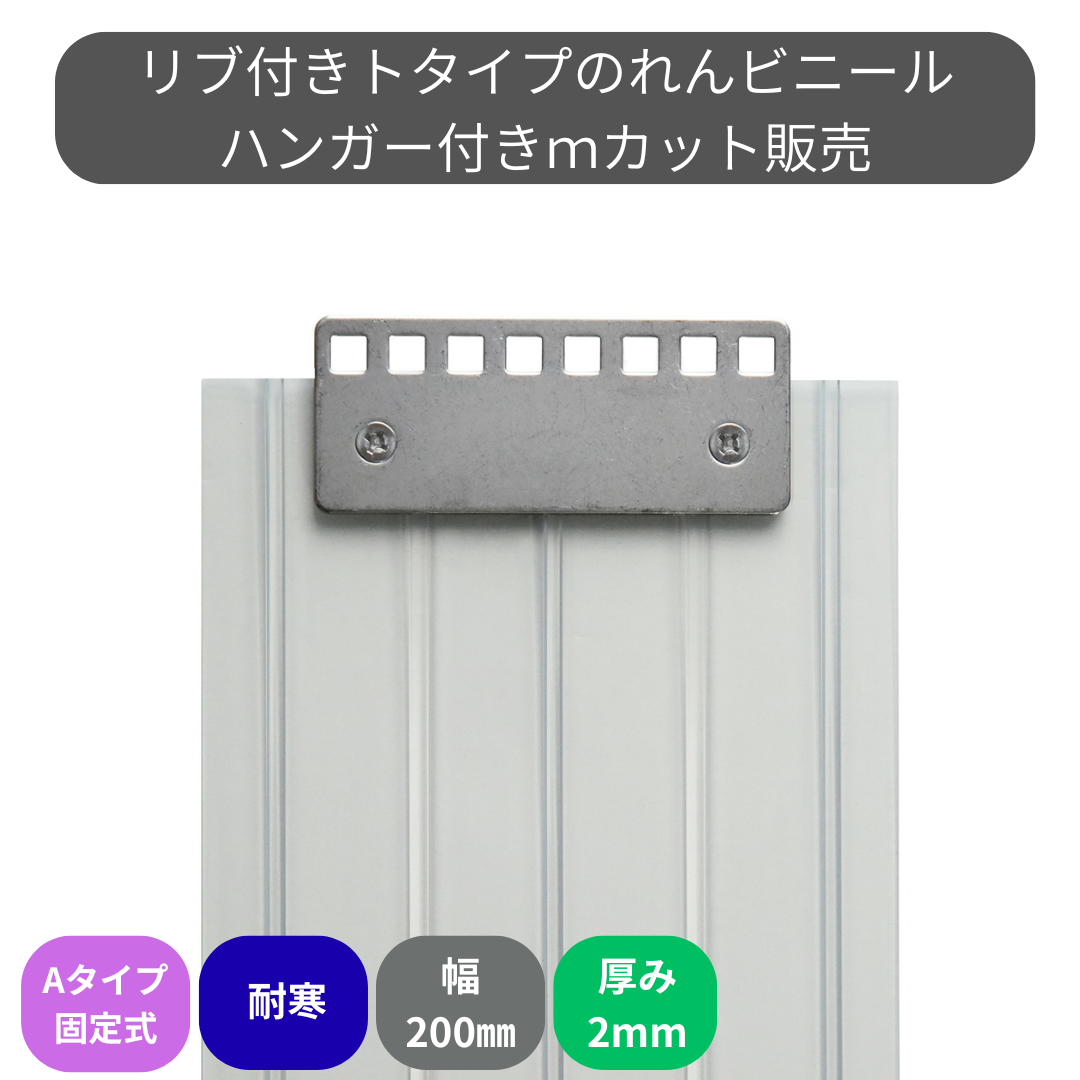 リブ付超耐寒 t2mm 200mm幅 Aタイプ固定式ハンガー付 mカット