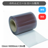 フラット防炎静電透明 t3mm 300mm幅