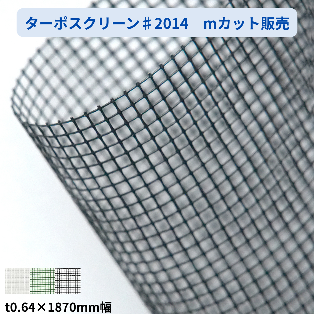 ターポスクリーン 2類メッシュ♯2014
