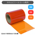 フラット防炎静電防虫オレンジ t2mm 300mm幅