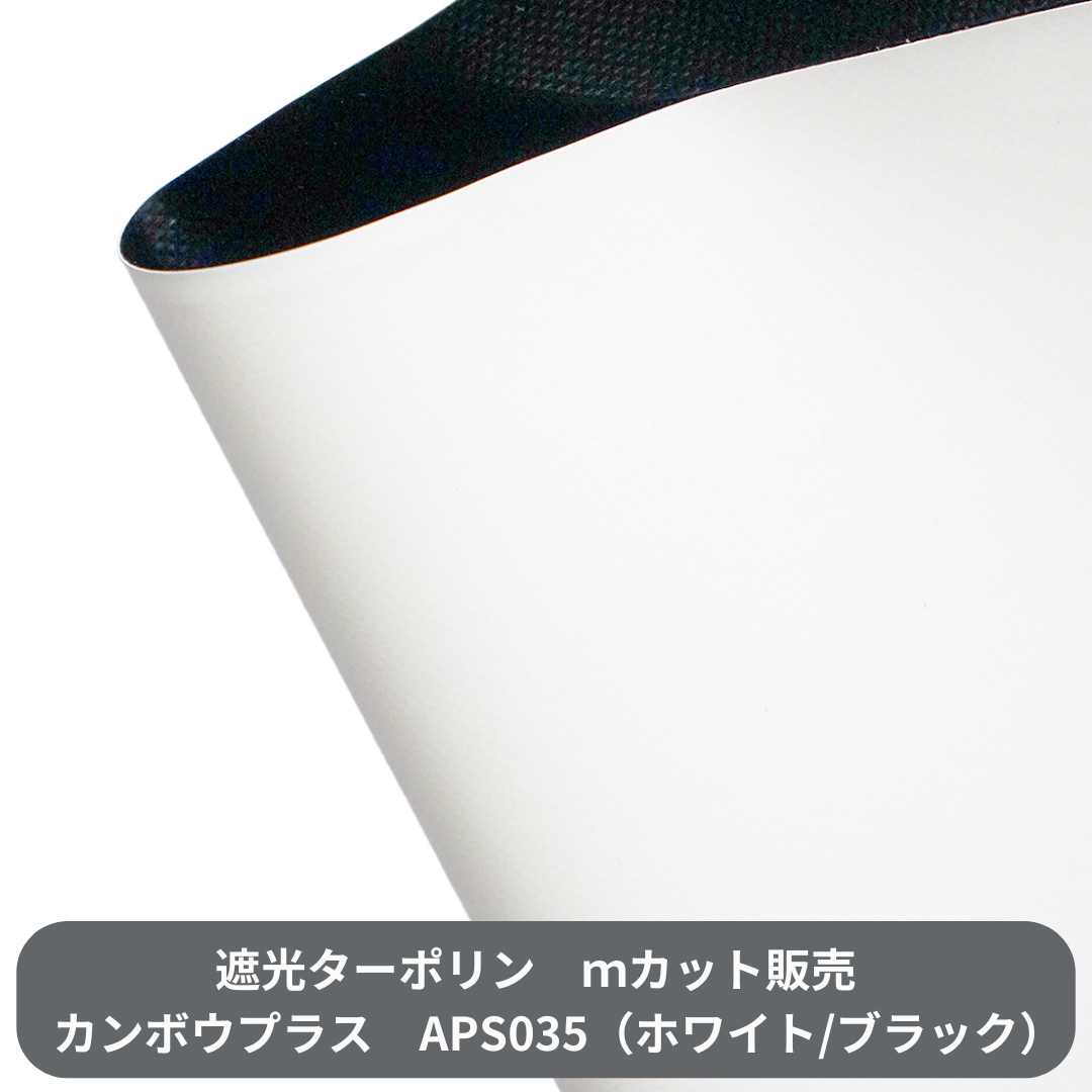 遮光ターポリン APS035