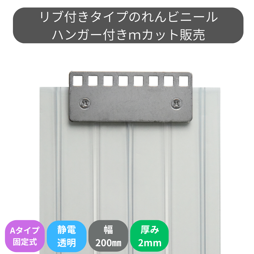 リブ付静電透明 t2mm 200mm幅 Aタイプ固定式ハンガー付 mカット