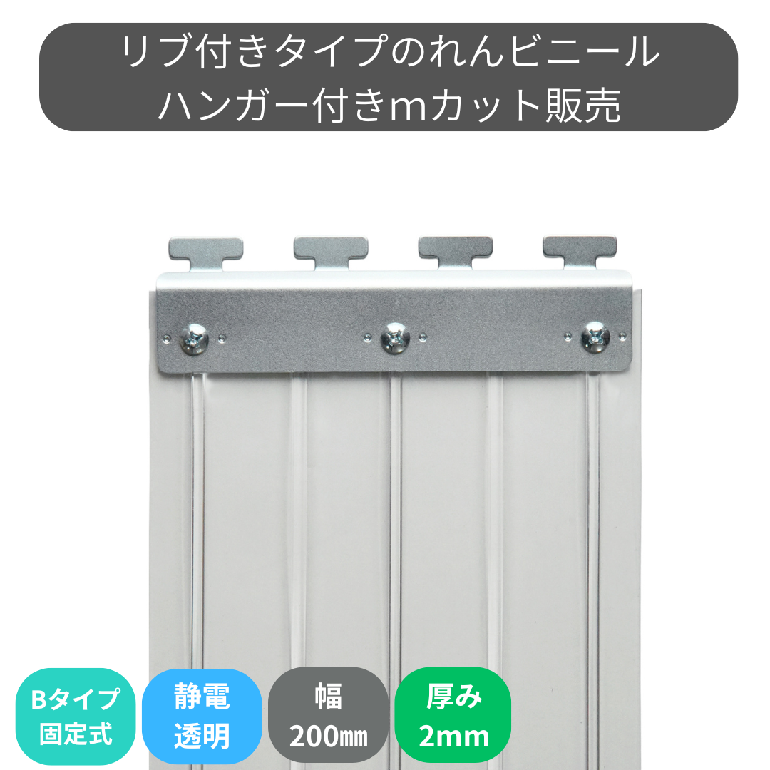 リブ付静電透明 t2mm 200mm幅 Bタイプ固定式ハンガー付 mカット
