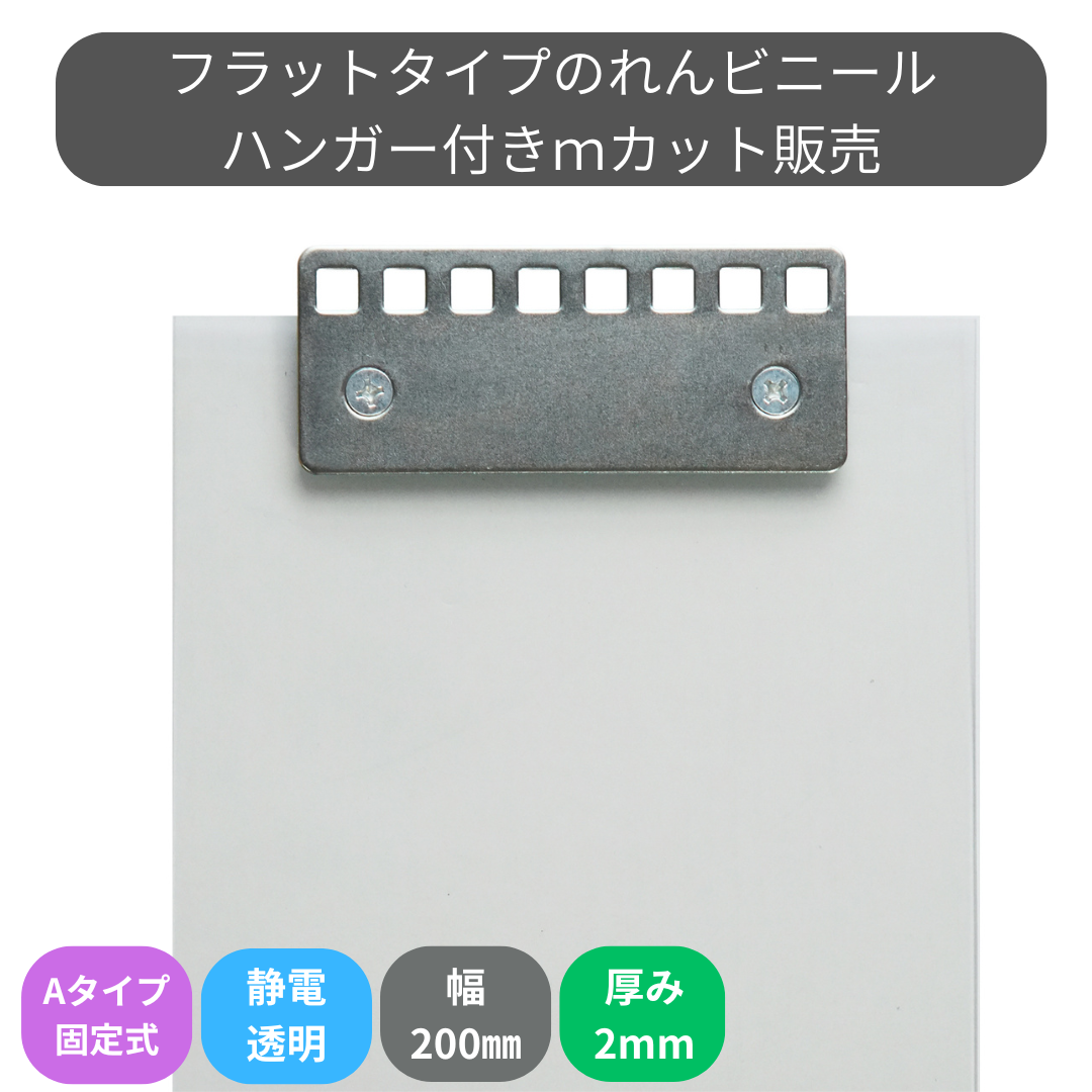 フラット静電透明 t2mm 200mm幅 Aタイプ固定式ハンガー付 mカット