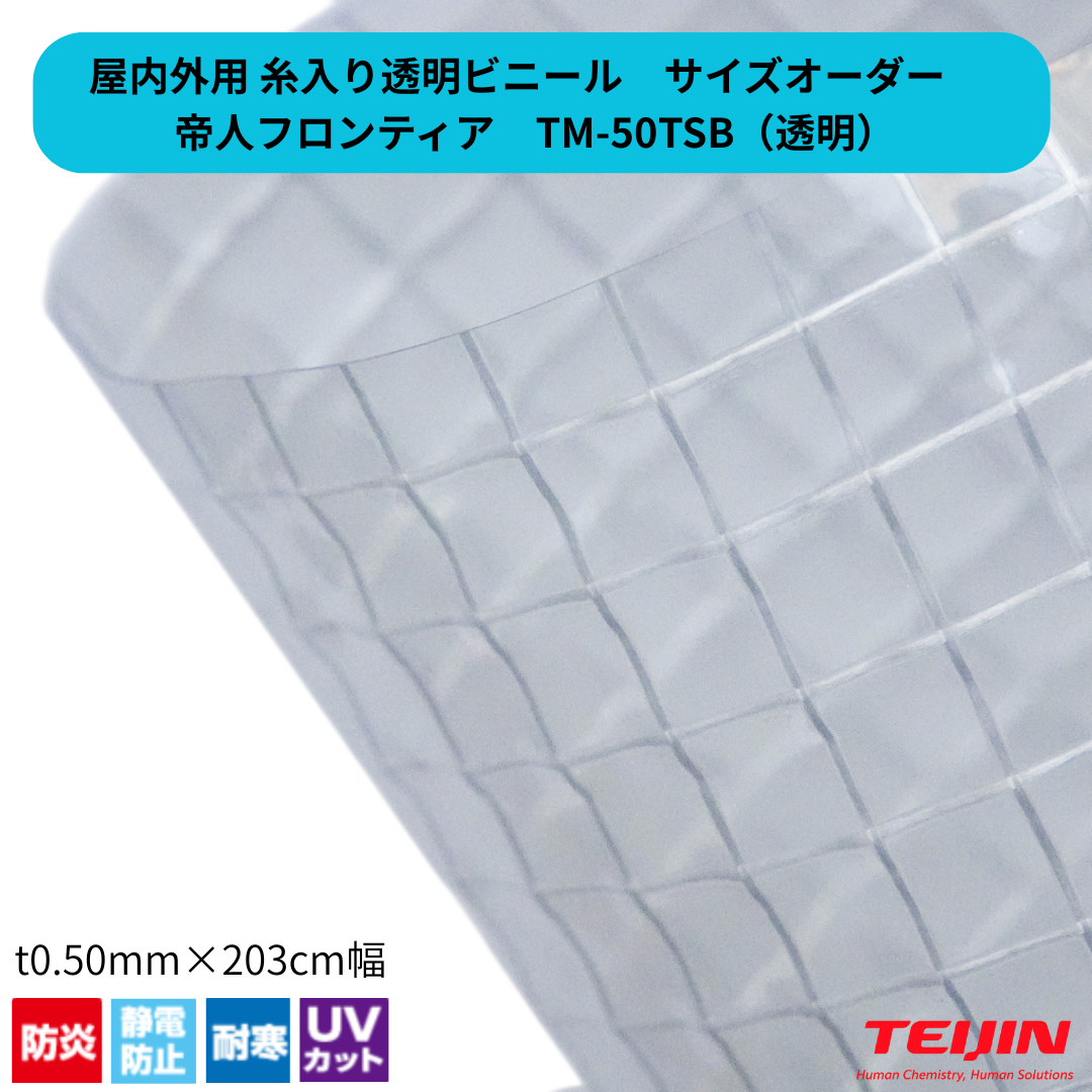 【サイズオーダー】糸入り透明ビニール TM-50TSB