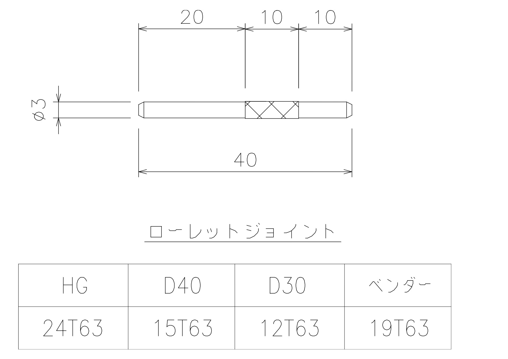 D30ローレットジョイント 12T63
