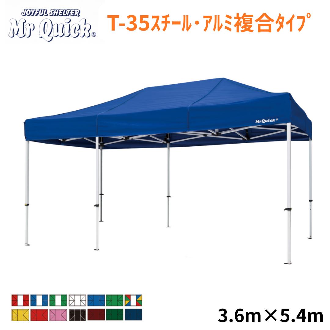 ミスタークイック T-35 3.6m×5.4m スチール・アルミ複合タイプ