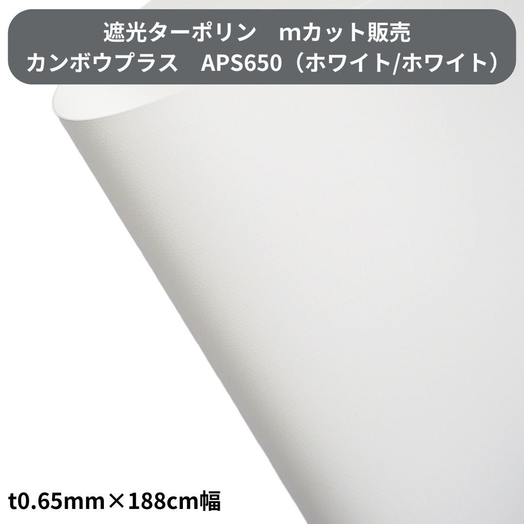 遮光ターポリン APS650