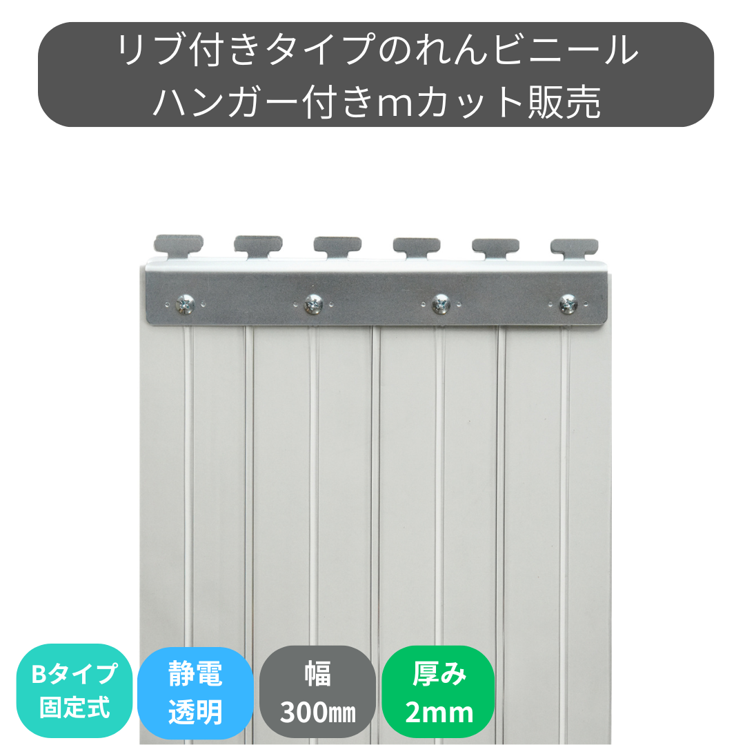 リブ付静電透明 t2mm 300mm幅 Bタイプ固定式ハンガー付 mカット