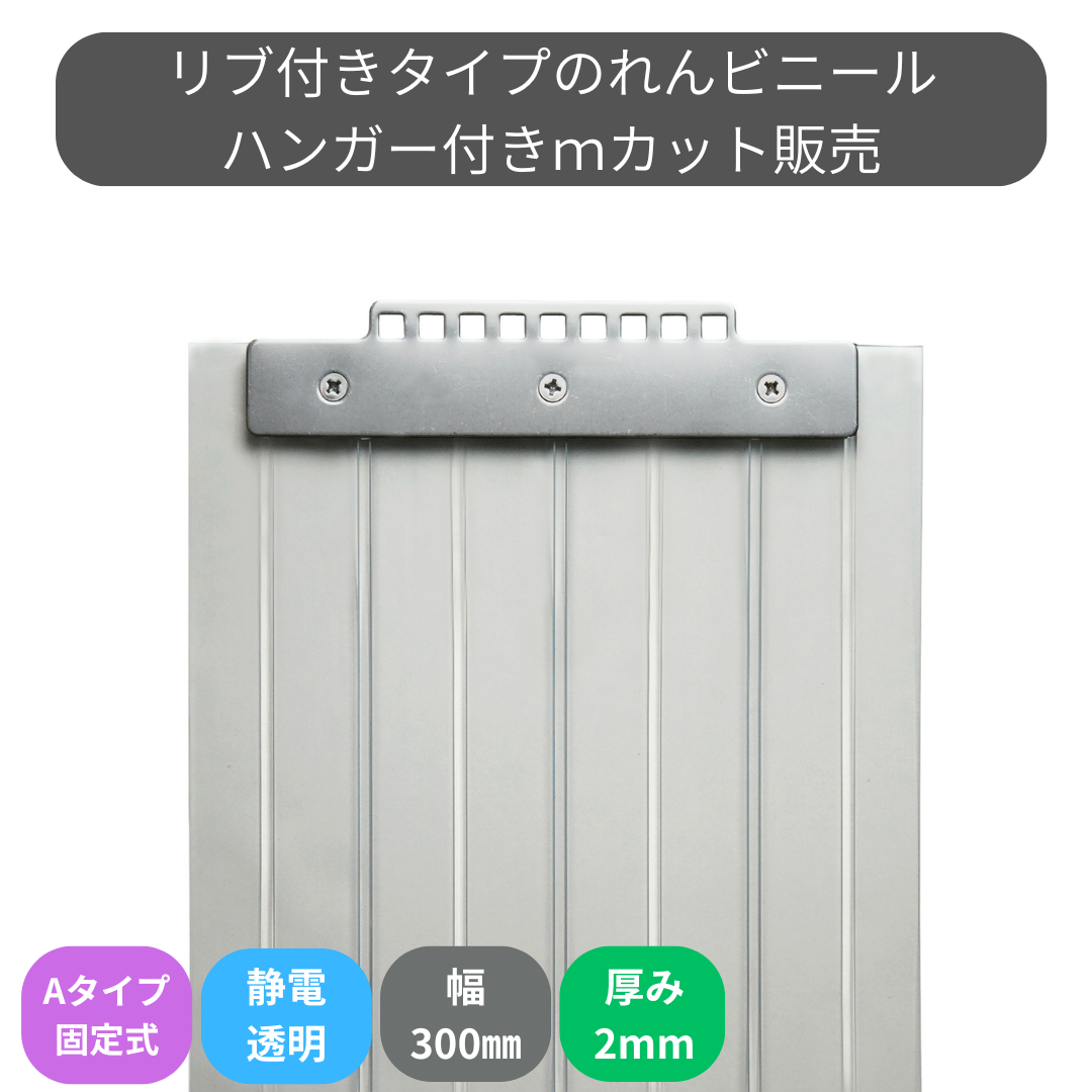 リブ付静電透明 t2mm 300mm幅 Aタイプ固定式ハンガー付 mカット