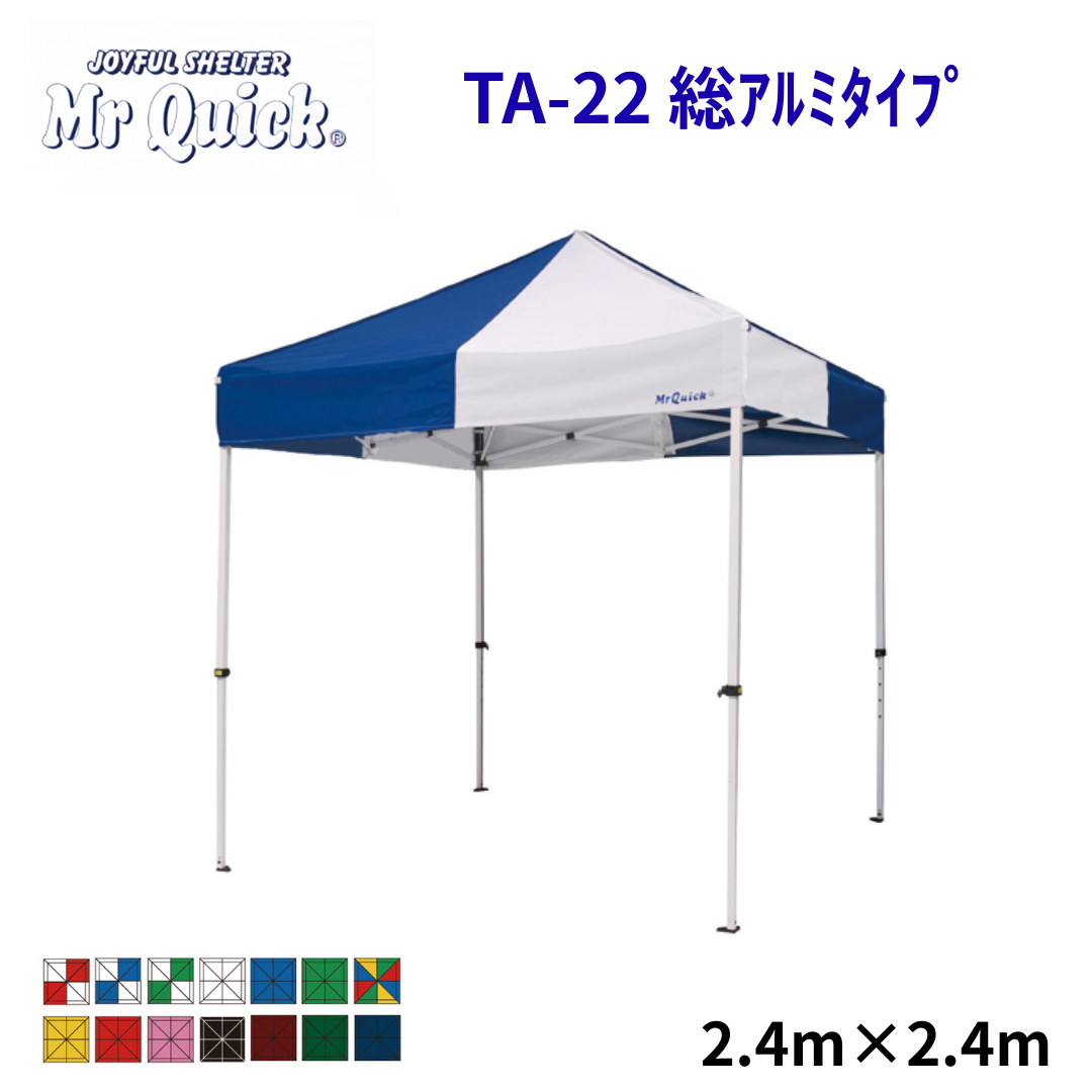 ミスタークイック TA-22 2.4m×2.4m 総アルミタイプ