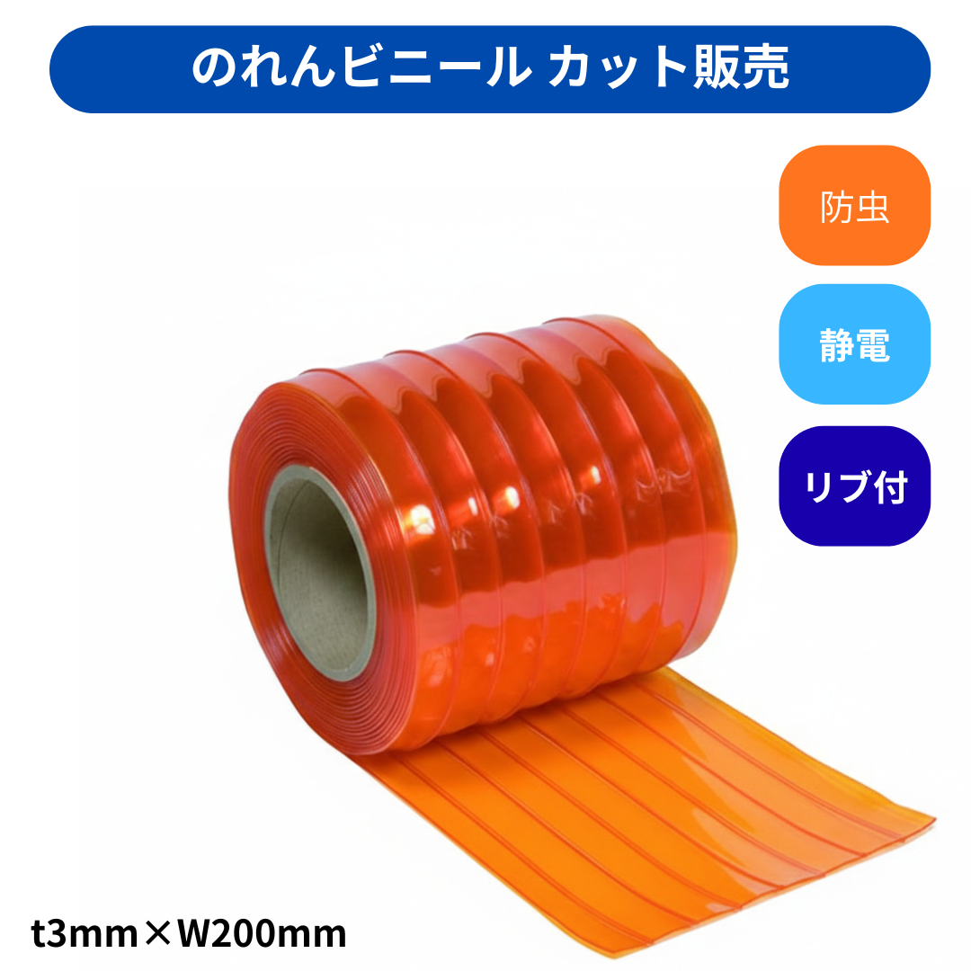 リブ付静電防虫オレンジ t3mm 200mm幅