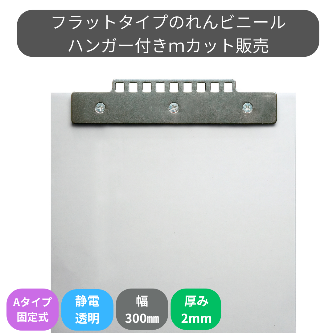 フラット静電透明 t2mm 300mm幅 Aタイプ固定式ハンガー付 mカット