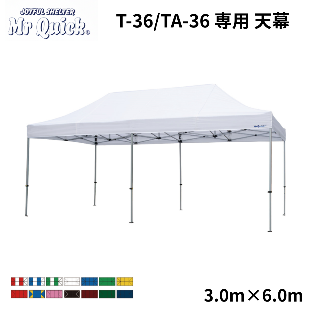 ミスタークイック専用天幕 T-36/TA-36 3.0m×6.0m