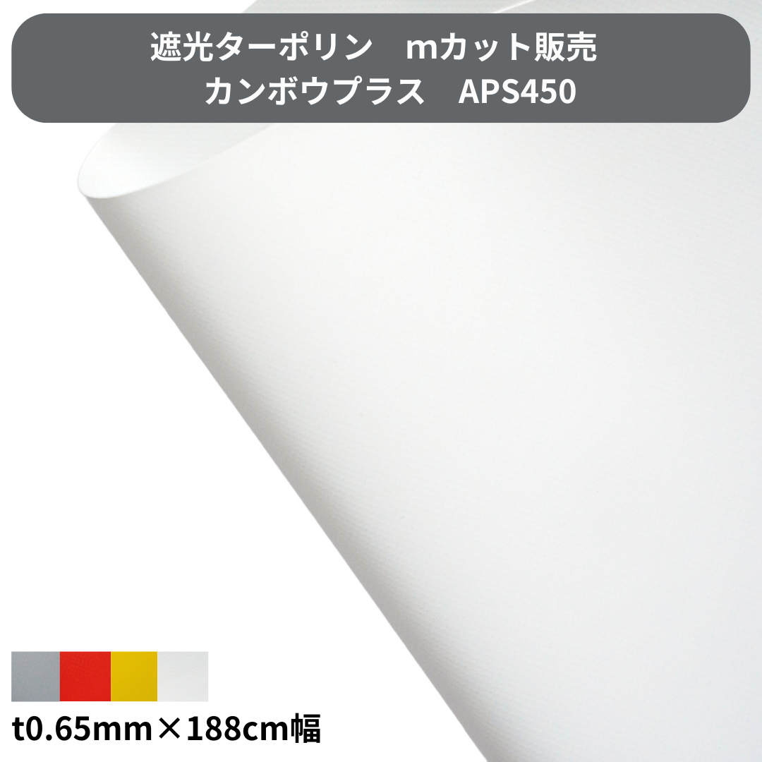 遮光ターポリン APS450