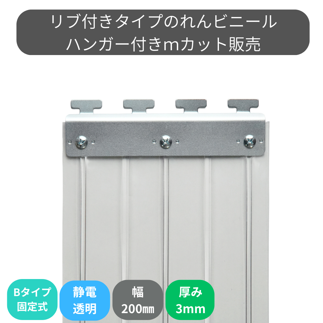 リブ付静電透明 t3mm 200mm幅 Bタイプ固定式ハンガー付 mカット