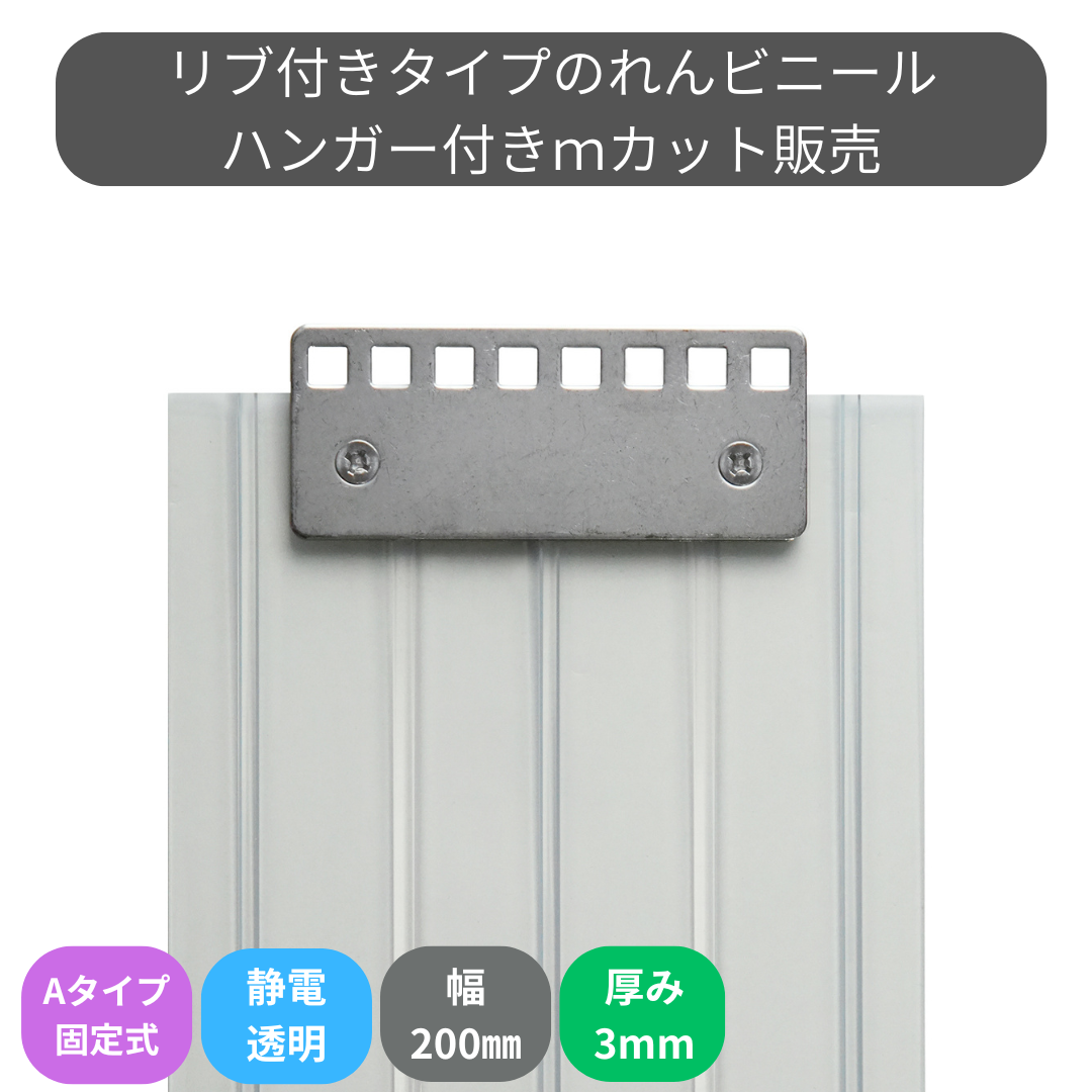 リブ付静電透明 t3mm 200mm幅 Aタイプ固定式ハンガー付 mカット