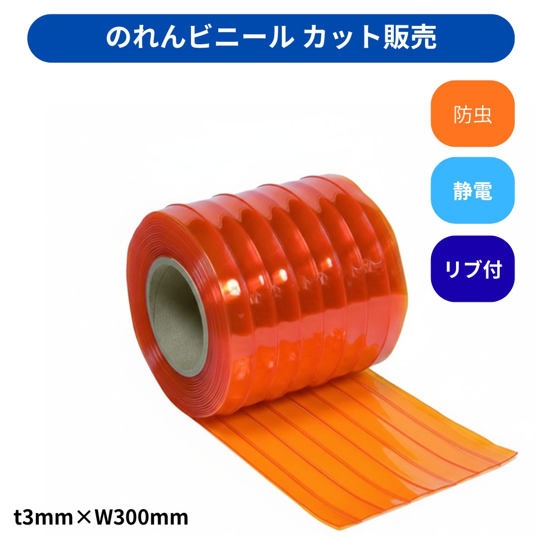 リブ付静電防虫オレンジ t3mm 300mm幅