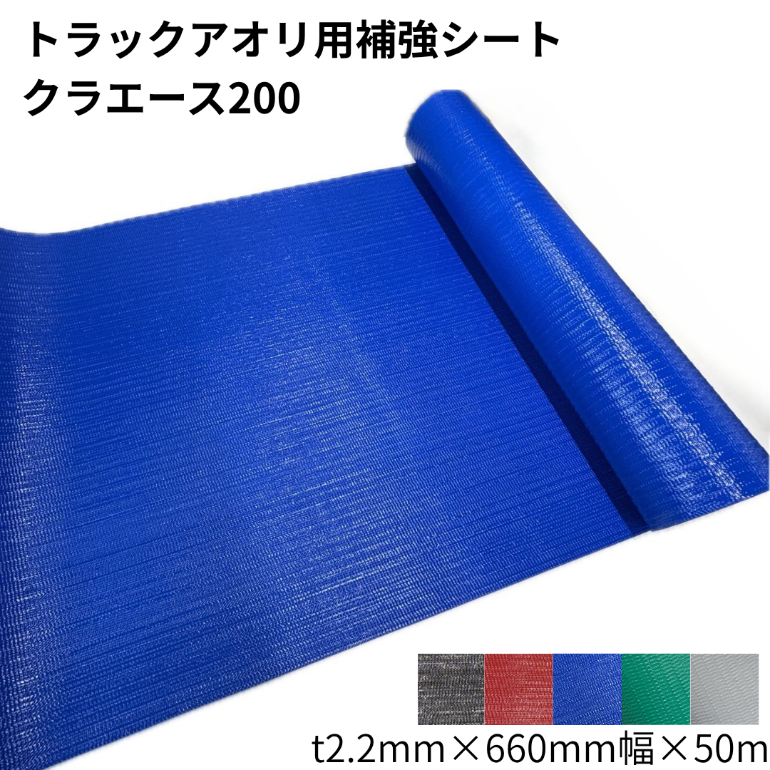 クラエース200 t2.2mm 幅660mm