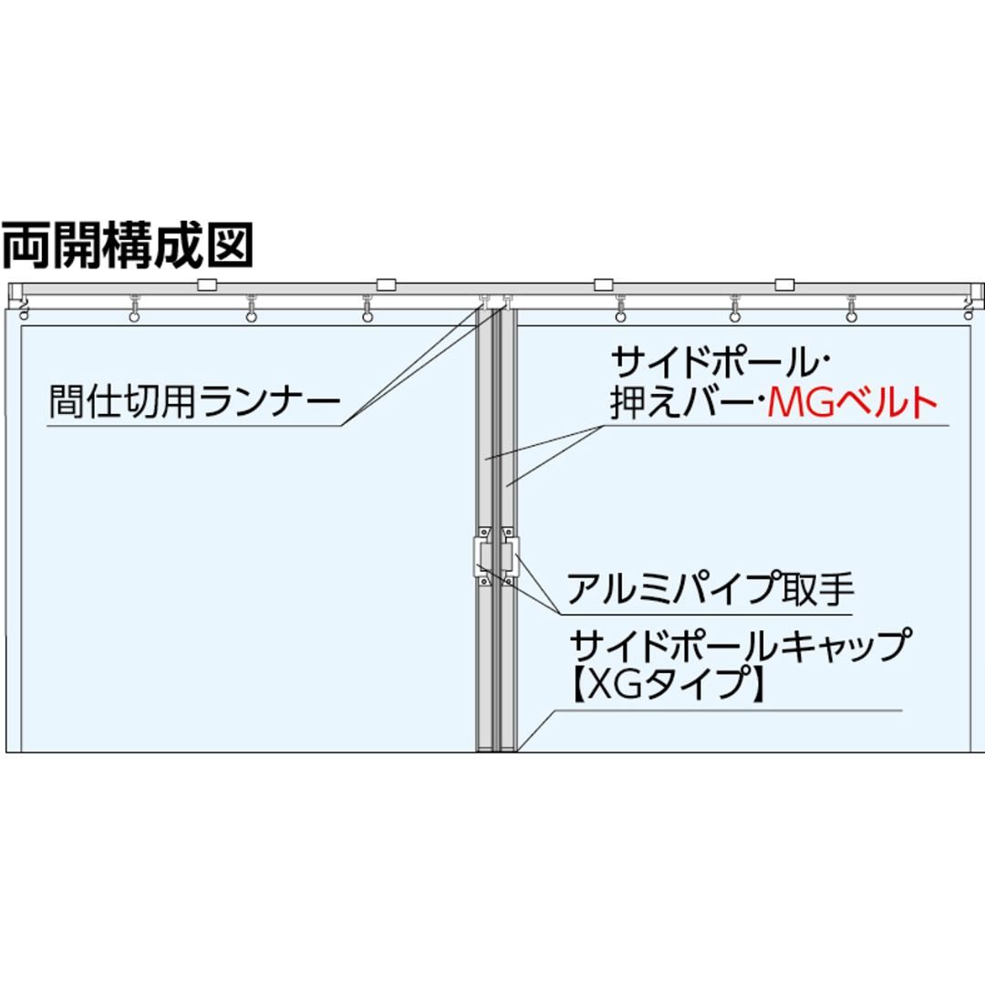 間仕切ポールセット【XGタイプ】両開セット